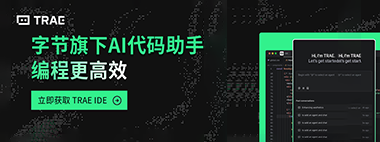Trae:新一代免费的AI编程工具