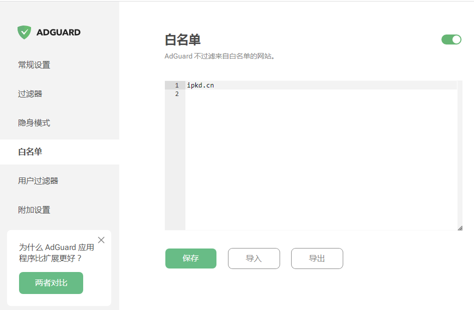 AdGuard插件白名单配置3