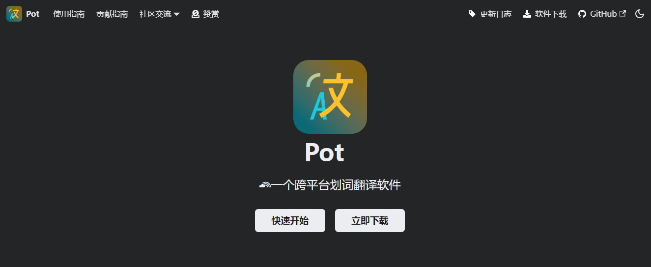 跨平台划词翻译、截图翻译工具——Pot划词翻译