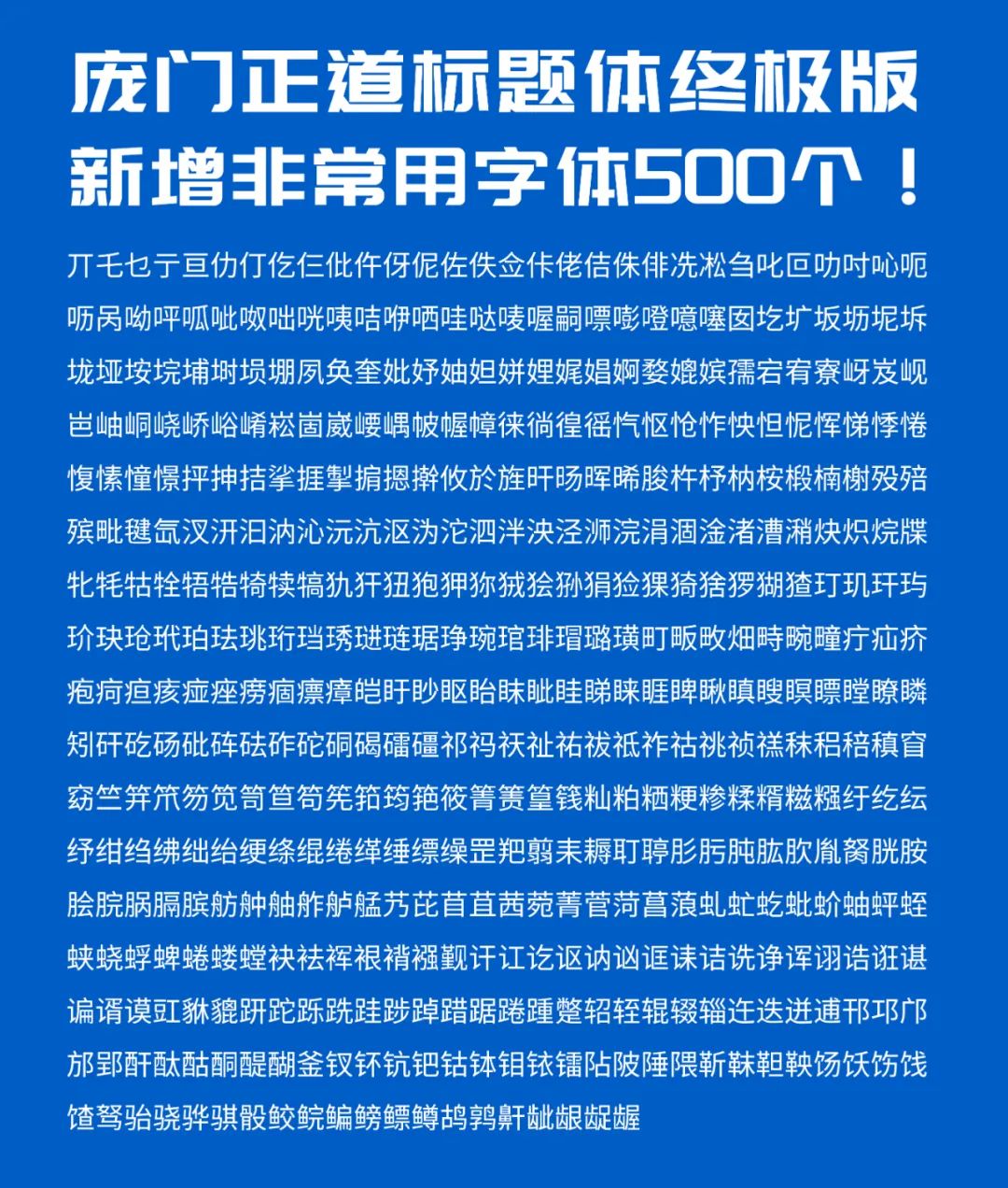 推荐一款可免费商用的字体——庞门正道标题体