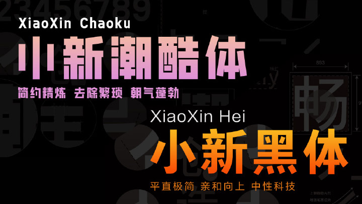 推荐2款充满科技感的艺术字体——小新黑体、小新潮酷体