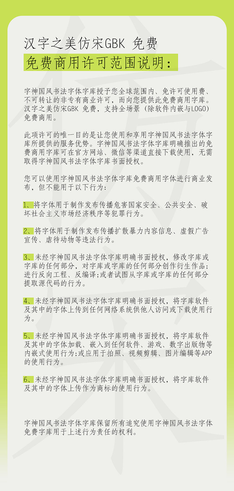 汉字之美仿宋GBK免费商用说明