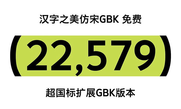 推荐一款免费可商用仿宋字体——汉字之美仿宋GBK