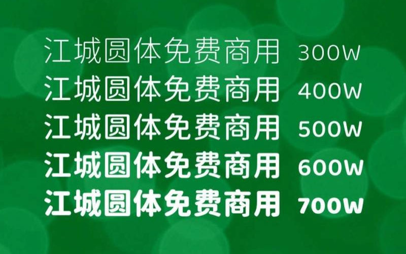 推荐一款可免费商用圆体字库——江城圆体