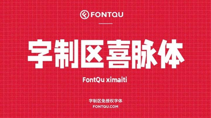 推荐一款由字制区设计团队的免费综艺字体——字制区喜脉体