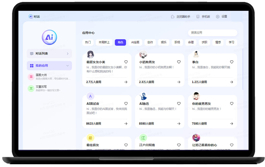 AI角色应用