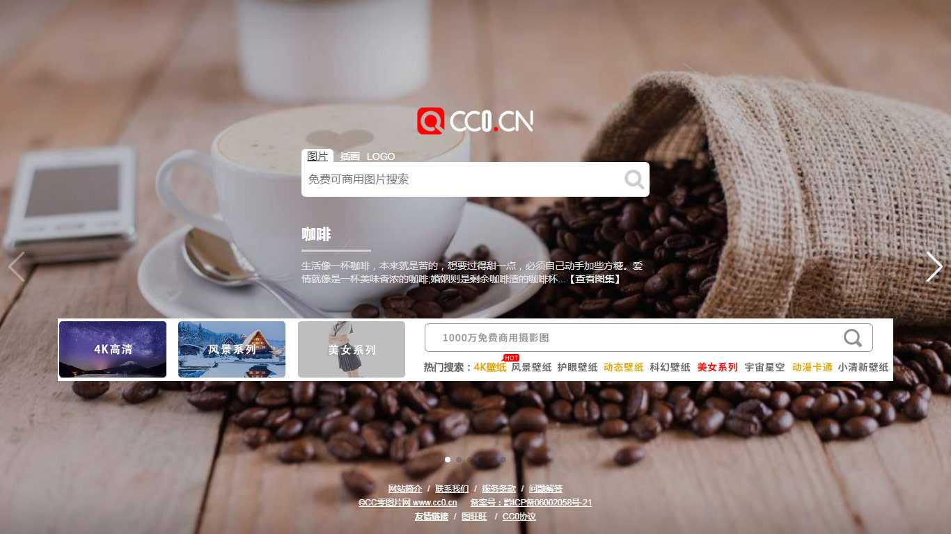 推荐一个全球免费可商用图片聚合搜索神器——CC零图片网