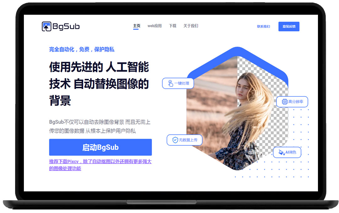 AI抠图工具——BgSub1