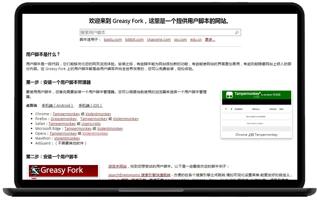 Greasy Fork官网截图