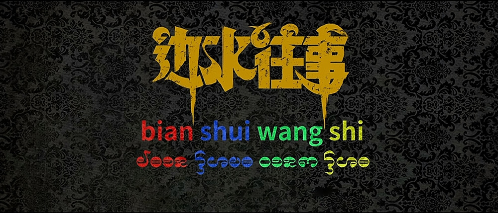 《边水往事》中的勃磨语怎么学习（附26个勃磨语字母）