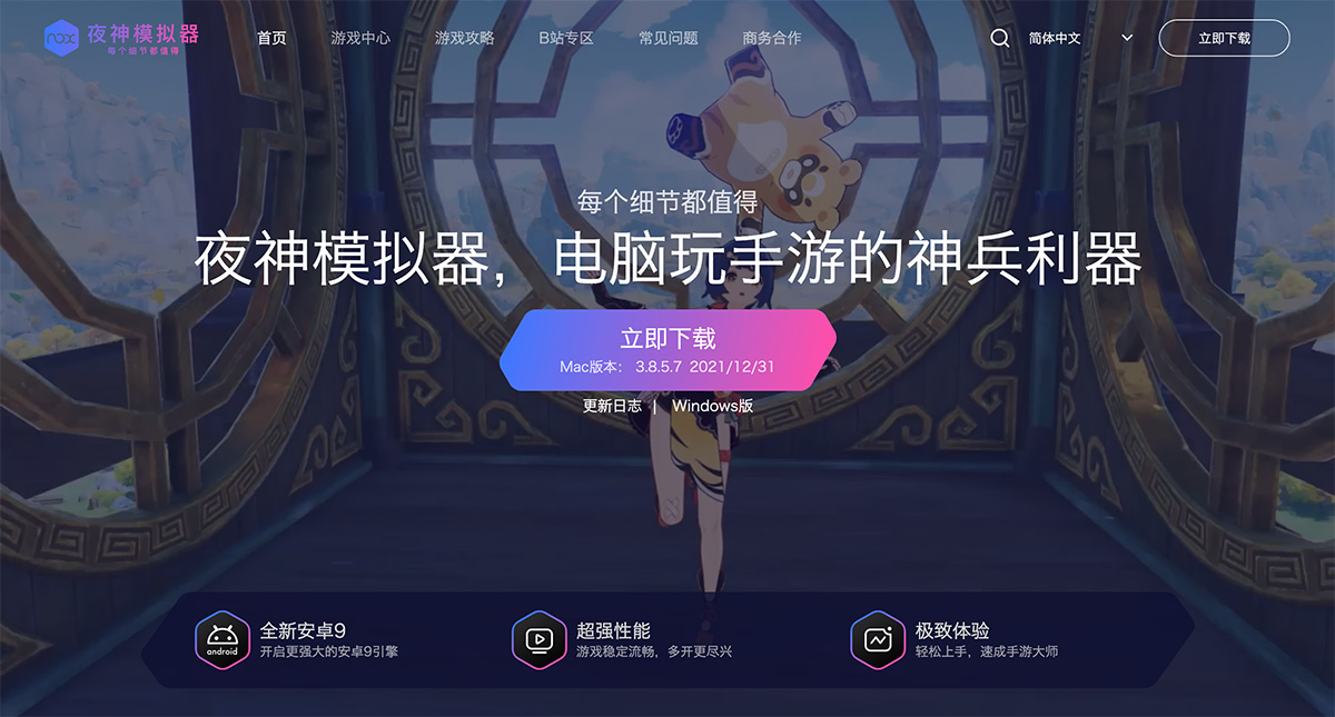 一款适用于Windows和Mac系统的模拟器——夜神安卓模拟器