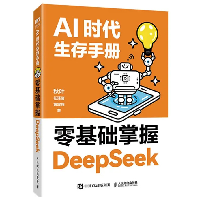 《AI时代生存手册-零基础掌握DeepSeek》