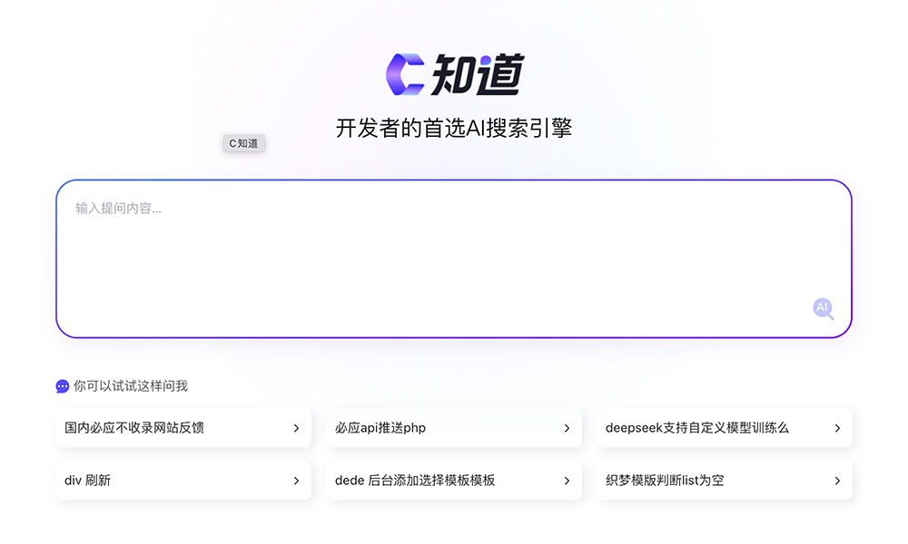 C知道：程序员的AI问答助手，高效解决技术难题