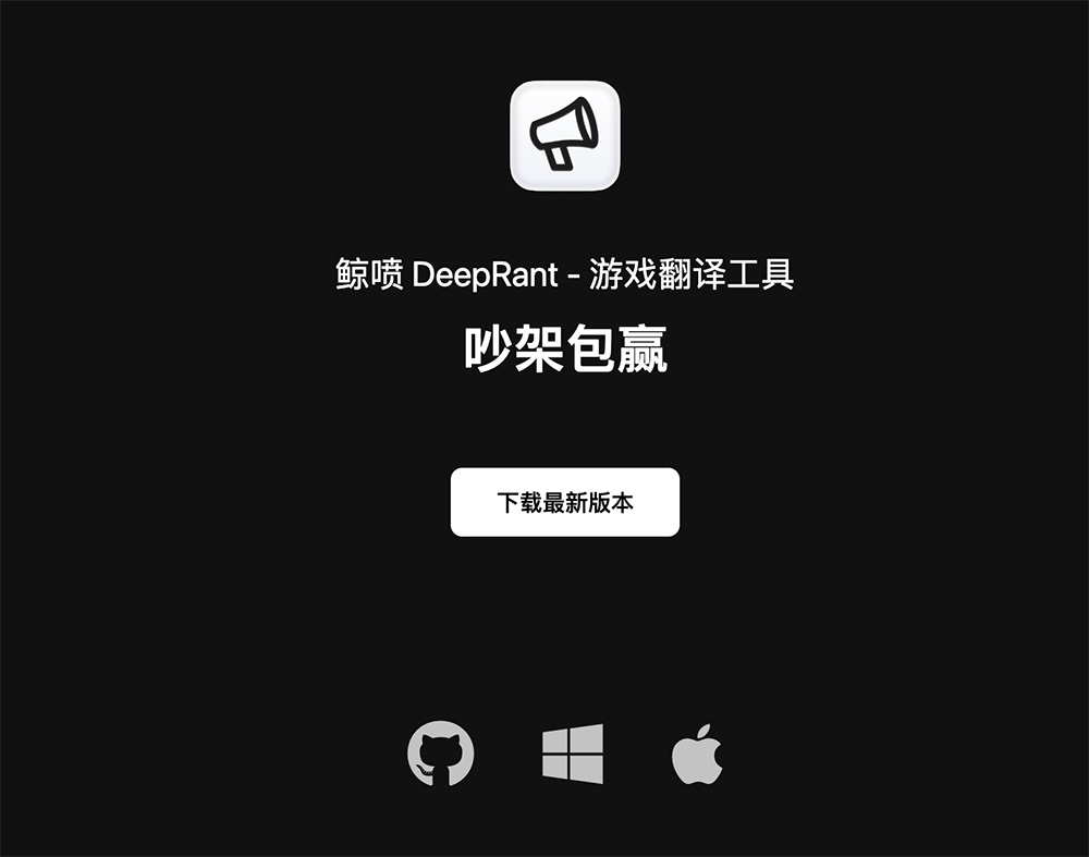 一款专为游戏玩家设计的多语言快捷翻译工具——鲸喷DeepRant