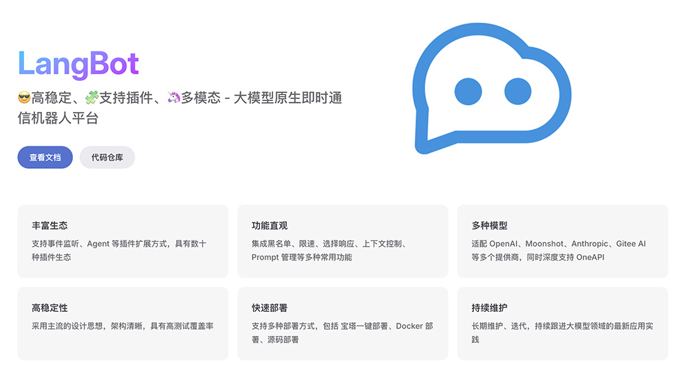 LangBot：一款适配 QQ / QQ频道 / 飞书 / OneBot / 企业微信等多种消息平台