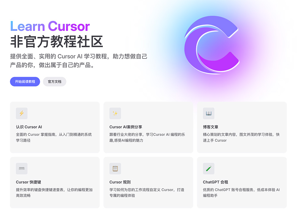 Learn Cursor：一个专注于 Cursor AI 编程助手的学习平台