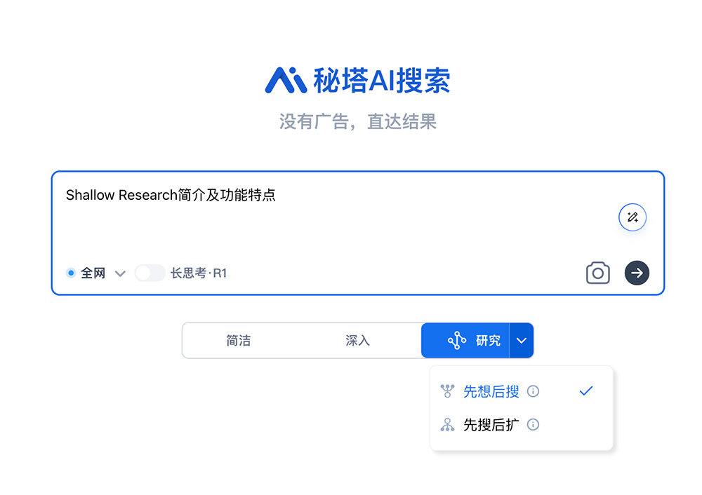 Shallow Research：一种新型AI研究模式