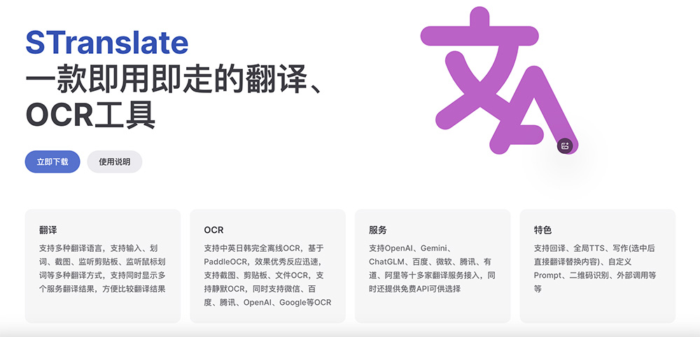 STranslate：一款即用即走的翻译、OCR工具