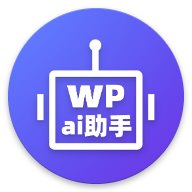 WordPress ai助手：为 WordPress 用户提供集成多种 AI 模型的功能