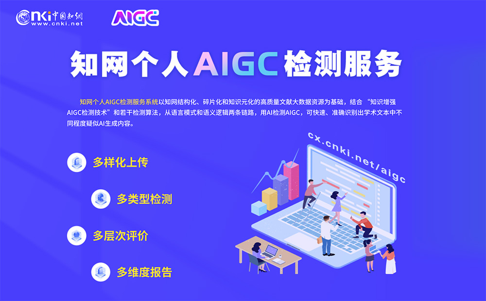 一款精准识别AI生成内容，守护学术诚信的AI工具——知网个人AIGC检测服务