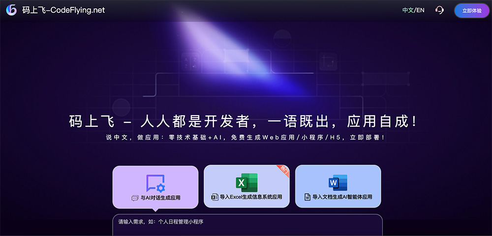 一款专为零基础用户和企业开发者设计的AI智能软件开发平台——码上飞
