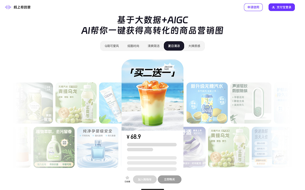 一款支付宝推出的AI智能电商设计平台——蚂上有创意