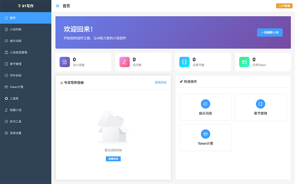 91写作：提供玄幻/都市/历史等多种类型模板，一键生成项目结构，快速搭建小说框架