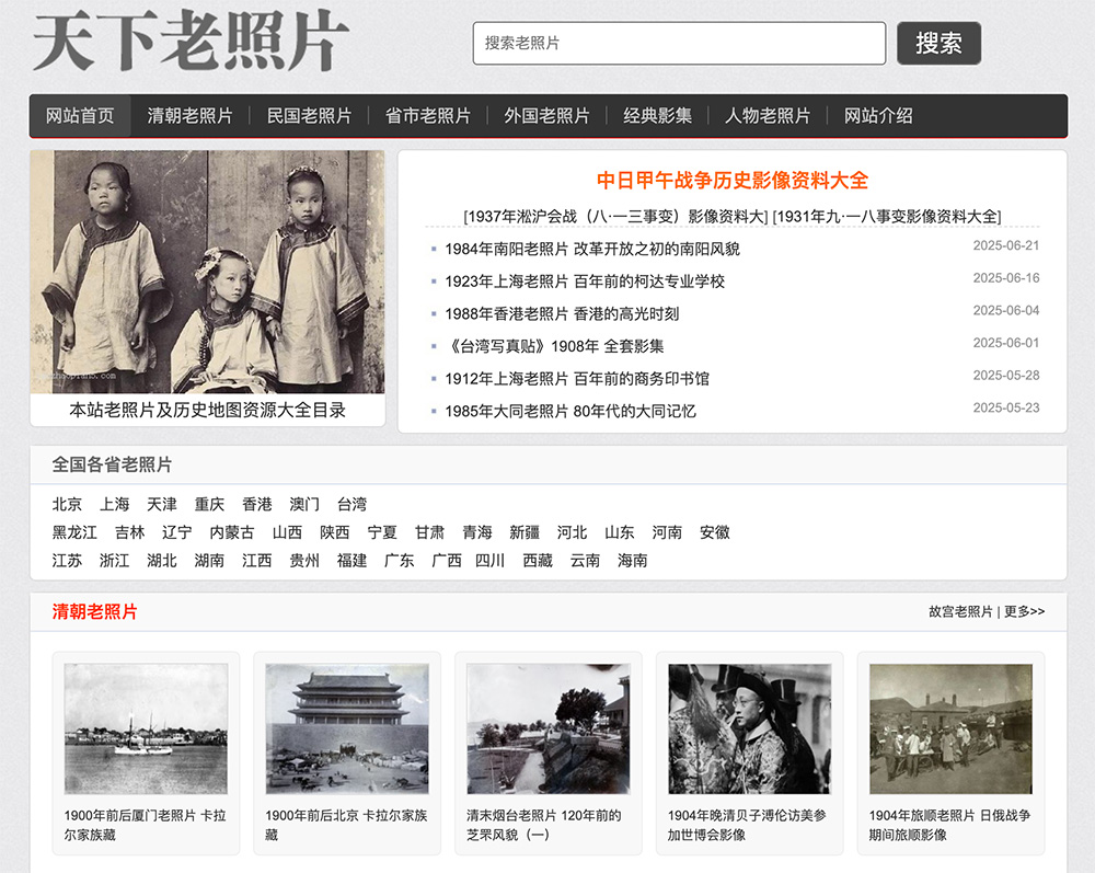 天下老照片网：收集整理了大量清朝、民国、抗战等时期的老照片