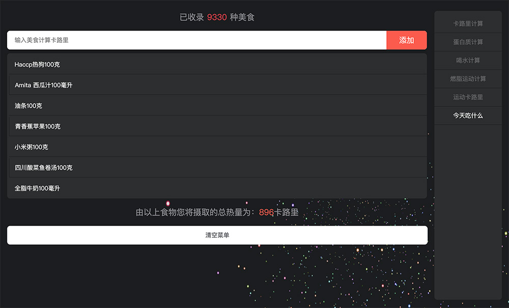 今天吃什么：程序员每天如何计算自己的卡路里摄取的总热量