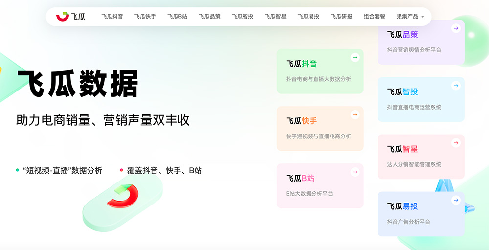 飞瓜数据官网：一款专注于短视频及直播领域的数据分析工具