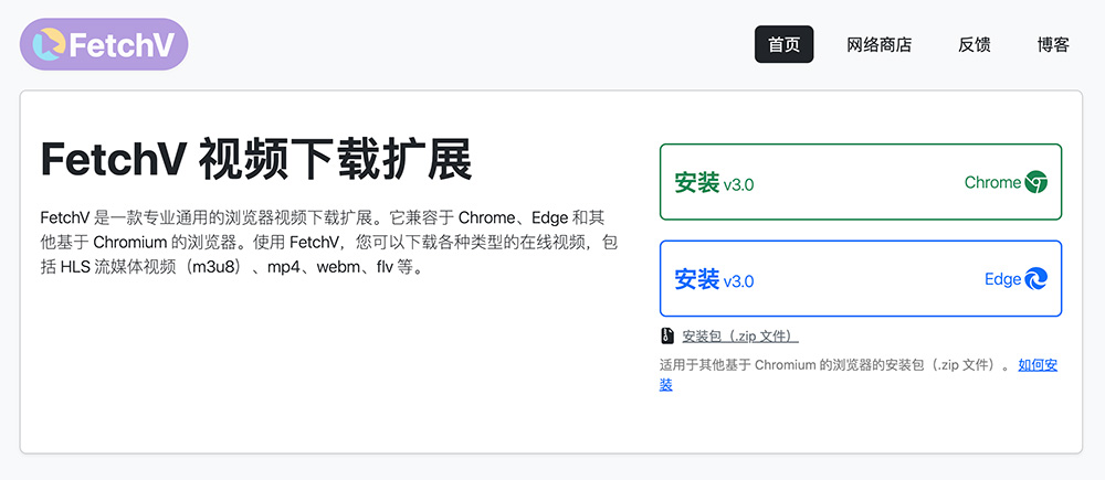 FetchV插件：一款高性能的网页视频下载插件，支持Chrome、Edge和Firefox等