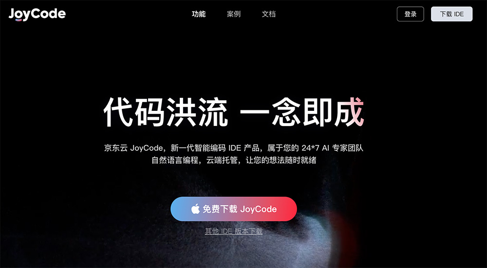 JoyCode官网：京东云推出的新一代智能编程 AI IDE工具