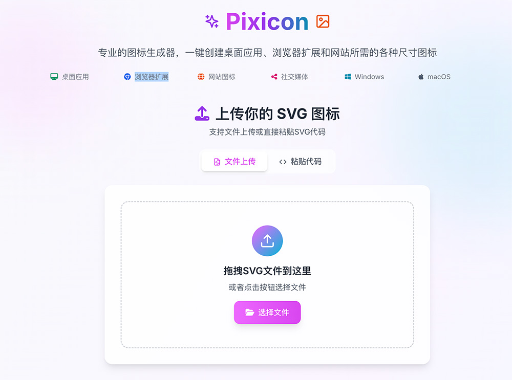 Pixicon官网：一键创建桌面应用/浏览器扩展和网站所需的各种尺寸图标