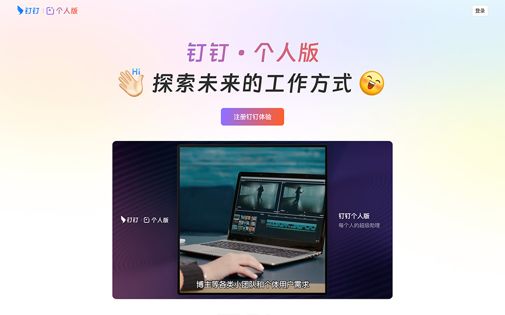 钉钉个人版：集成了AI助手、知识管理、云盘存储和在线会议等AI工具
