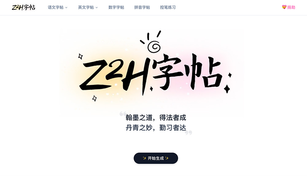 Z2H字帖官网：一款在线字帖生成工具，可轻松自定义所需字帖