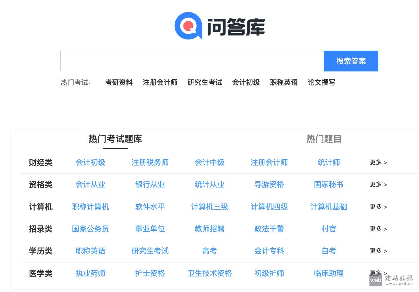 问答库：收录了数百万的公务员考试/IT认证/会计考试/医药考试等各类题库
