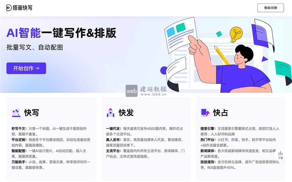 搭画快写：AI智能一键写作，批量写作、自动配图