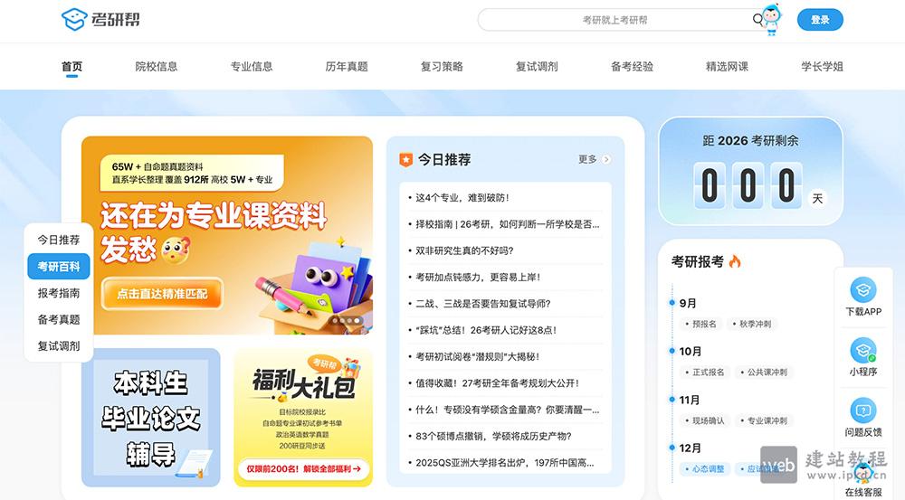 考研帮：一个集院校资讯/考研经验/考研资料于一体的考研服务平台