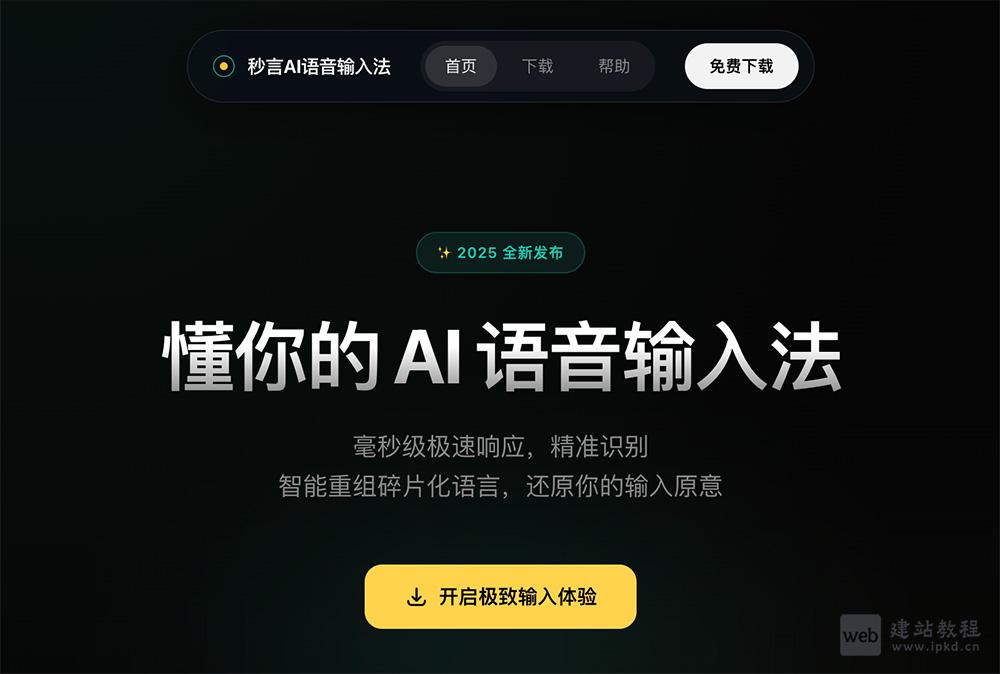 秒言AI语音输入法：支持Windows和macOS系统的一款智能AI语音输入工具