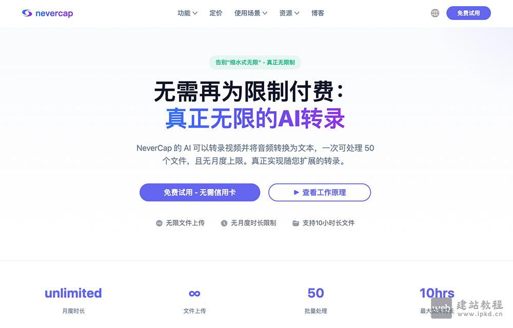 NeverCap：专为需要大量音频或视频转录的用户设计的AI转录工具