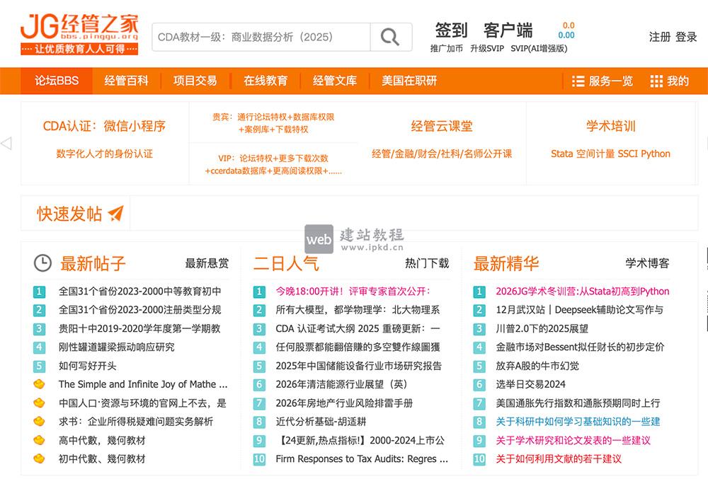 经管之家:一个涵盖了经济学、管理学、金融学、统计学等近200个专业版块