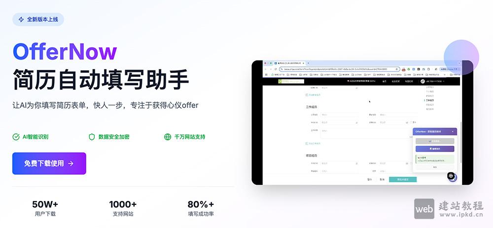 OfferNow：AI智能简历填写助手，求职申请高效提速