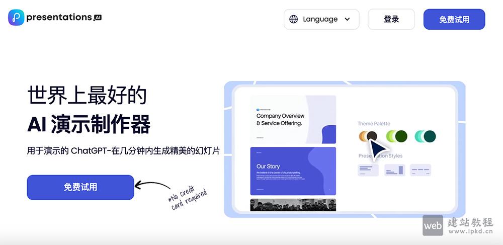 Presentations.AI：一款基于生成式人工智能的在线演示文稿制作平台