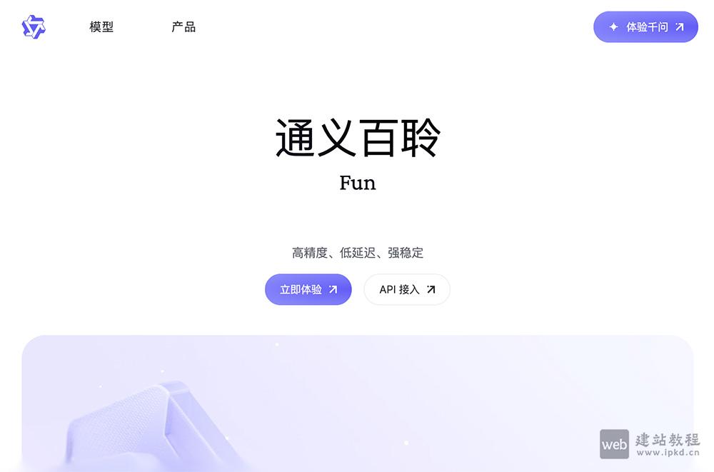 通义百聆：阿里通义实验室推出的企业级语音基座大模型