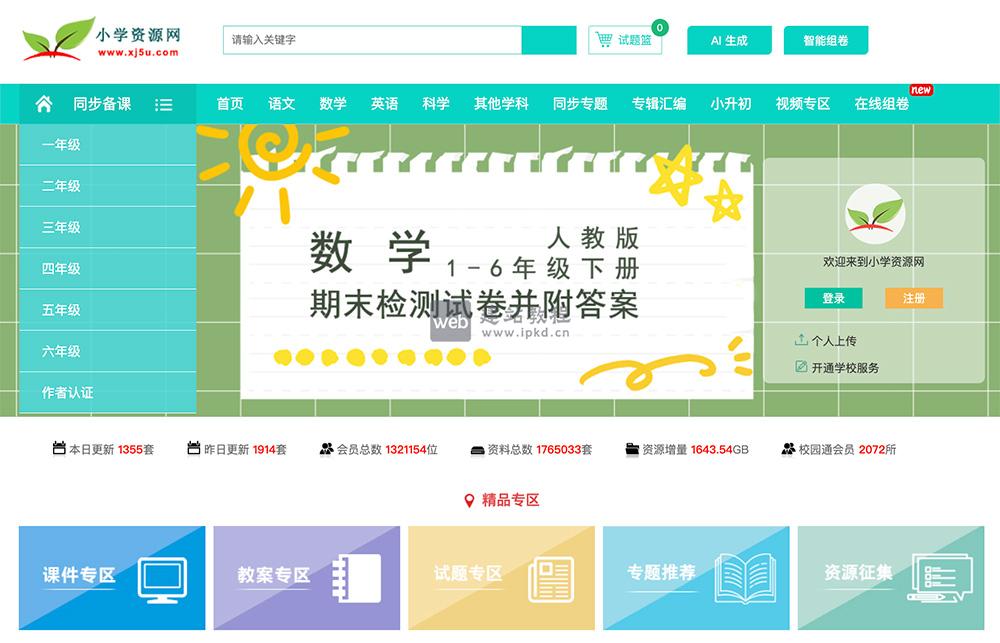 小学资源网：收集了由经验丰富的名师编写的教案、课件和试题