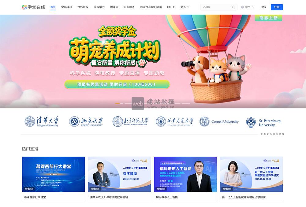 学堂在线：国内外高校的约8000门优质课程，覆盖13大学科门类