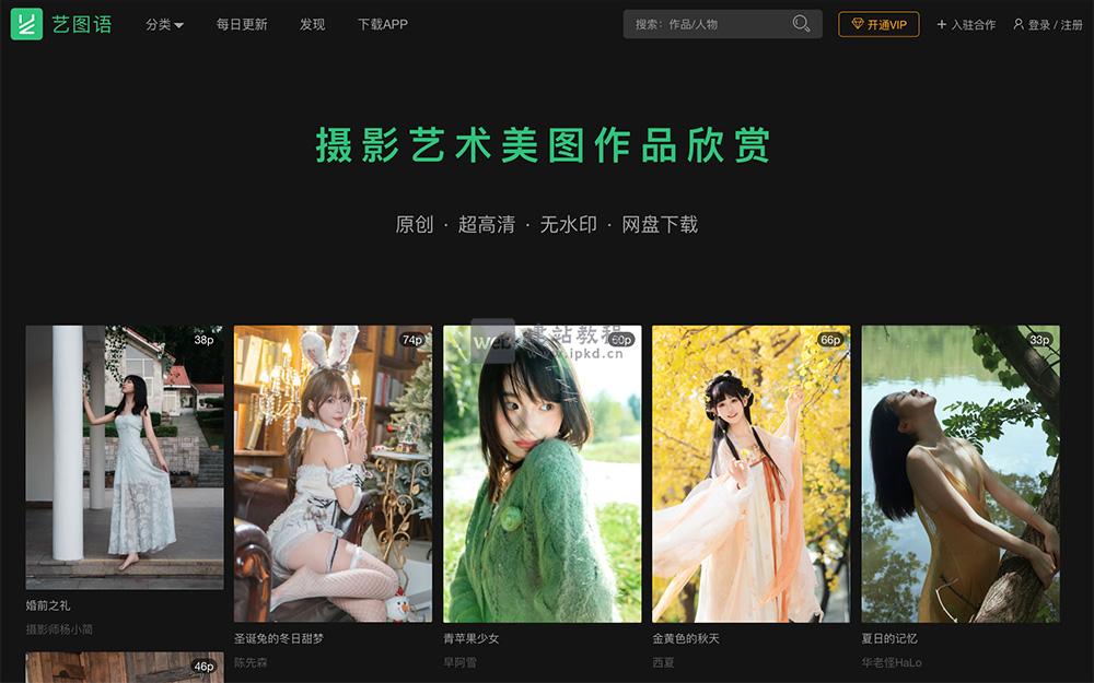 艺图语：一款专注于提供超高清、无水印、原创的美图作品