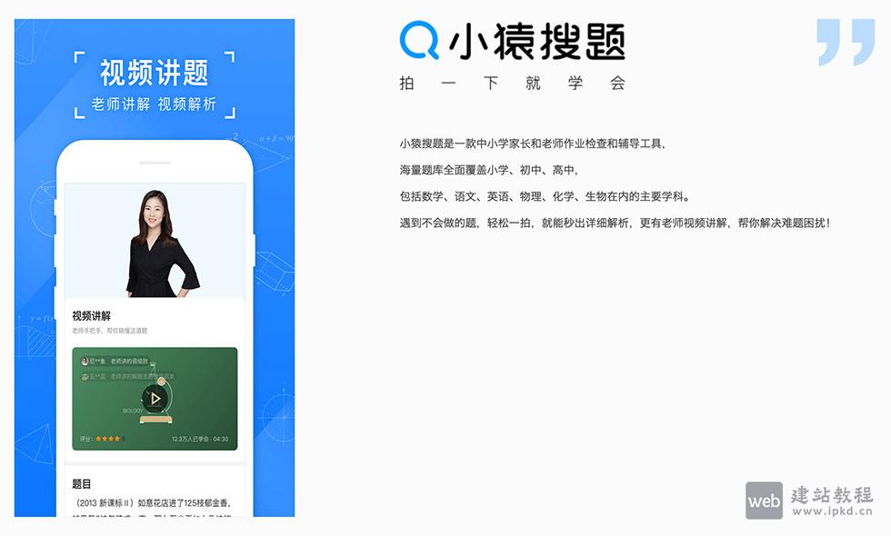 小猿搜题:一款面向中小学学生和教师的拍照搜题软件