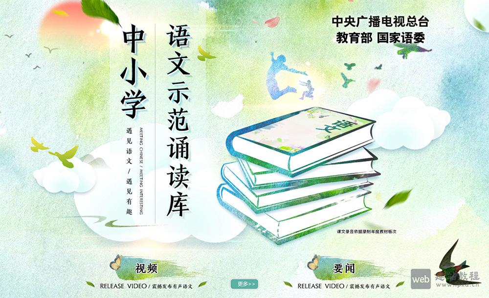 中小学语文示范诵读平台,一个由中央广播电视总台、教育部、国家语委合作公益项目