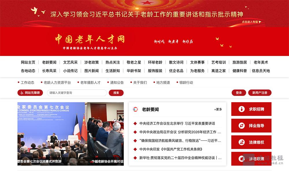 中国老年人才网：一个推动老龄人力资源开发的平台